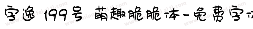 字逸 199号 萌趣脆脆体字体转换